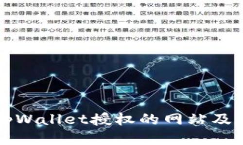 如何查看tpWallet授权的网站及其管理方法