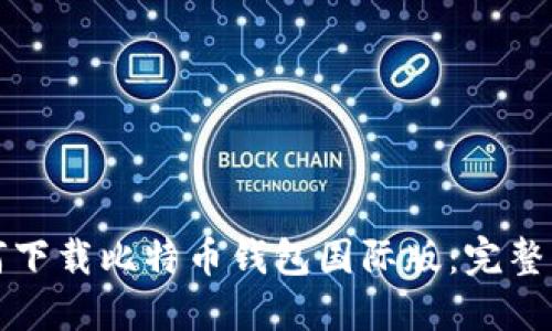 如何下载比特币钱包国际版：完整指南