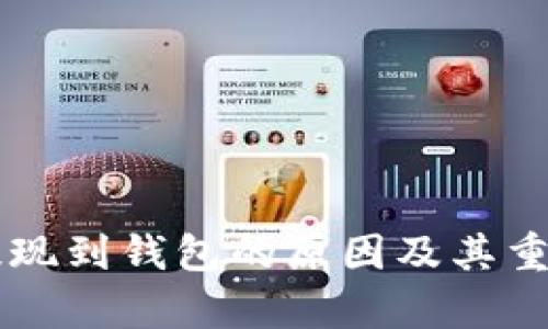 虚拟币提现到钱包的原因及其重要性解析