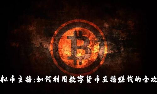 虚拟币主播：如何利用数字货币直播赚钱的全攻略