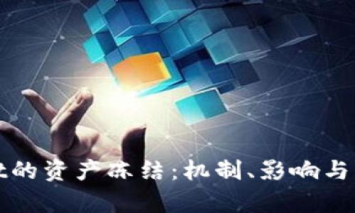 tpWallet的资产冻结：机制、影响与解决方案