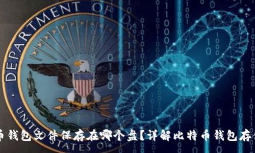 :
比特币钱包文件保存在哪个盘？详解比特币钱包存储位置