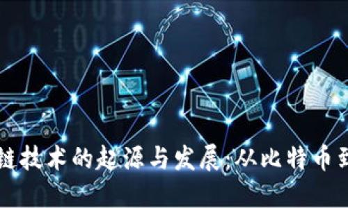 区块链技术的起源与发展：从比特币到未来