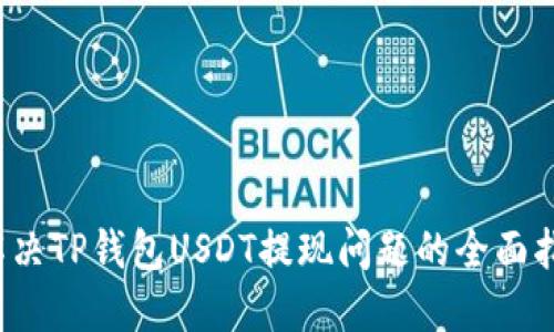  解决TP钱包USDT提现问题的全面指南