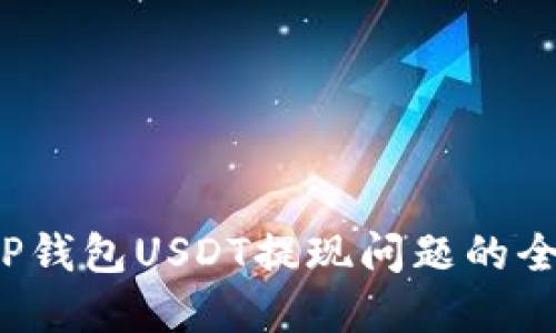  解决TP钱包USDT提现问题的全面指南