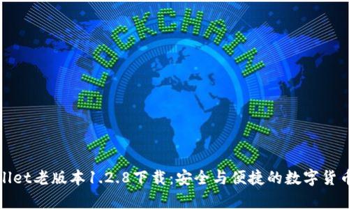 tpWallet老版本1.2.8下载：安全与便捷的数字货币钱包