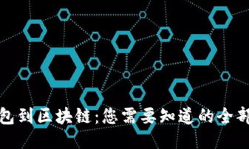 从钱包到区块链：您需要知道的全部信息