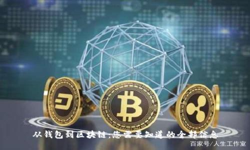 从钱包到区块链：您需要知道的全部信息