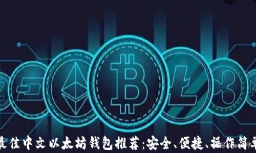 
最佳中文以太坊钱包推荐：安全、便捷、操作简单