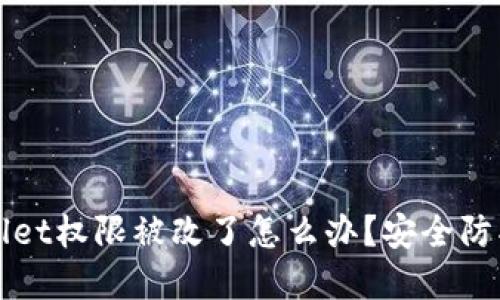 tpWallet权限被改了怎么办？安全防护指南
