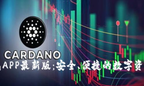 虚拟币钱包APP最新版：安全、便捷的数字资产管理工具