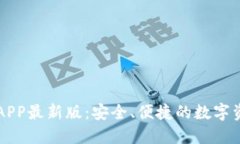 虚拟币钱包APP最新版：安全、便捷的数字资产管