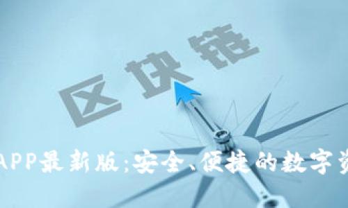 虚拟币钱包APP最新版：安全、便捷的数字资产管理工具
