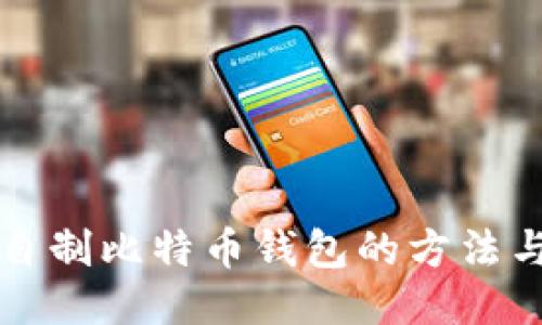 轻松自制比特币钱包的方法与指南