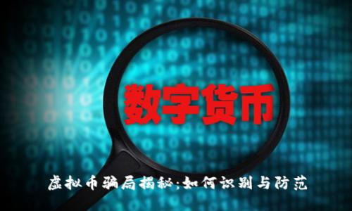 虚拟币骗局揭秘：如何识别与防范