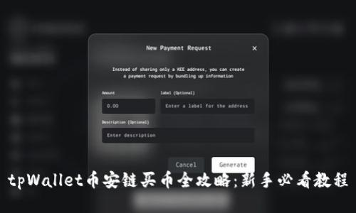 tpWallet币安链买币全攻略：新手必看教程