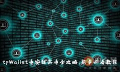 tpWallet币安链买币全攻略：新手必看教程