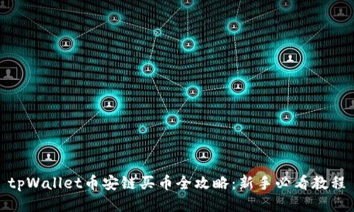 tpWallet币安链买币全攻略：新手必看教程