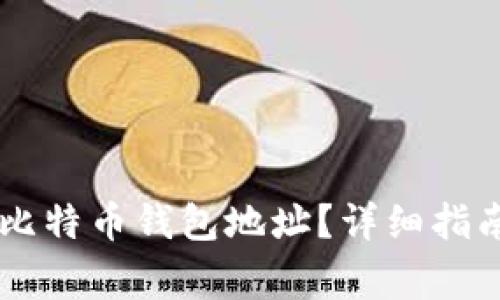 如何找到OKCoin比特币钱包地址？详细指南与常见问题解答