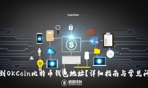 如何找到OKCoin比特币钱包地址？详细指南与常见问题解答