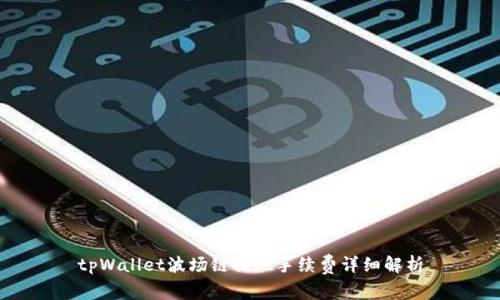 tpWallet波场链提现手续费详细解析
