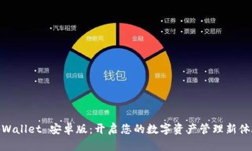 tpWallet 安卓版：开启您的数字资产管理新体验