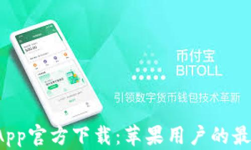
tpWallet App官方下载：苹果用户的最佳钱包选择