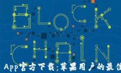 tpWallet App官方下载：苹果用户的最佳钱包选择