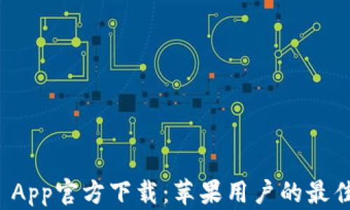 
tpWallet App官方下载：苹果用户的最佳钱包选择