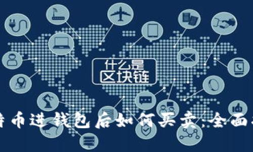 比特币进钱包后如何买卖：全面指南