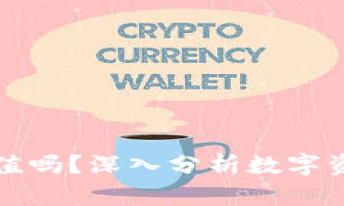 tpWallet能升值吗？深入分析数字资产的未来价值