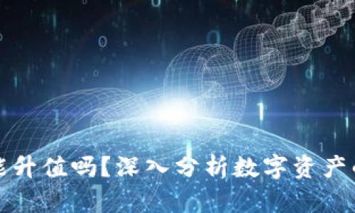 tpWallet能升值吗？深入分析数字资产的未来价值