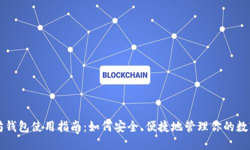 以太坊钱包使用指南：如何安全、便捷地管理你的数字资产