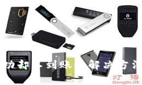 tpWallet提款成功却不到账的解决方法与常见问题分析