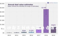 tpWallet提款成功却不到账的解决方法与常见问题分