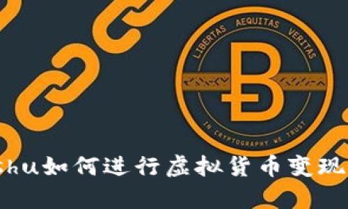 tpWalletKishu如何进行虚拟货币变现？全方位指南