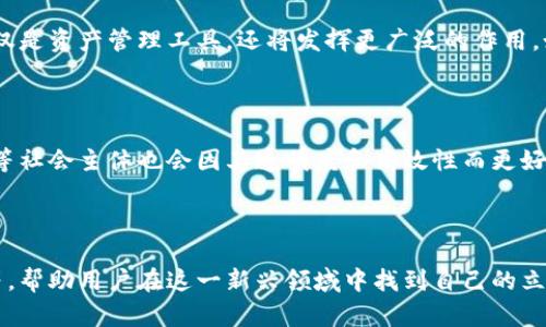 区块链智慧钱包：如何革命性改变你的数字资产管理

区块链, 智慧钱包, 数字资产, 加密货币/guanjianci

### 内容主体大纲

1. **引言**
   - 区块链技术的崛起
   - 什么是智慧钱包
   - 智慧钱包在数字资产管理中的重要性

2. **区块链智慧钱包的基本概念**
   - 定义与特点
   - 智慧钱包与传统钱包的区别

3. **区块链智慧钱包的功能**
   - 多种资产存储
   - 安全性与私密性
   - 便捷的交易与支付功能 
   - 智能合约与自动化管理

4. **区块链智慧钱包的应用场景**
   - 个人财富管理
   - 企业资产管理
   - 政府监管与公共服务
   - 去中心化金融（DeFi）

5. **如何选择合适的智慧钱包**
   - 安全性考量
   - 用户体验
   - 功能特点 
   - 支持的资产种类

6. **常见问题解答**
   - 常见问题列举与解答
   - 深入探讨用户普遍关注的问题

7. **未来展望**
   - 区块链与智慧钱包的结合趋势
   - 对个人及社会的影响

---

### 正文内容

#### 引言

随着区块链技术的快速发展，数字资产的管理和交易变得越发重要。而在众多的数字资产管理工具中，智慧钱包以其独特的优势脱颖而出。本文将深入探讨区块链智慧钱包的定义、功能、应用场景及未来展望，帮助大众用户更好地理解这一新兴技术。

#### 区块链智慧钱包的基本概念

定义与特点

区块链智慧钱包是基于区块链技术的一种数字钱包，旨在安全、高效地管理各种数字资产。它不仅支持传统的加密货币存储，比如比特币和以太坊，还可以管理代币、NFT等其他数字资产。同时，智慧钱包的智能合约功能允许用户通过自动化执行合约，提升资产管理的效率。

智慧钱包与传统钱包的区别

传统的钱包通常只限于现金和信用卡的管理，而智慧钱包则是数字时代的产物，其特点在于：第一，去中心化的性质使得用户能自主掌控资产；第二，支持多种类型的资产，给予用户更多的灵活性；第三，增强的安全性和隐私保护，让用户的信息不容易被泄露。

#### 区块链智慧钱包的功能

多种资产存储

智慧钱包允许用户储存多种类型的数字资产，包括但不限于加密货币、代币和NFT。这意味着用户不再需要多个钱包来管理不同类型的资产，大大提高了资产管理的效率。

安全性与私密性

区块链技术天然具备的安全特性，使得智慧钱包在存储用户资产时相对安全。钱包通常采用私钥保护机制，只有持有私钥的用户才能对资产进行管理。同时，许多智慧钱包还提供双重认证等额外安全措施，进一步保护用户的资产不被盗取。

便捷的交易与支付功能

智慧钱包通常集成了多种支付渠道，用户可以方便地进行交易，比如支付和转账。此外，许多智慧钱包还支持实时汇率查询和交易费用计算，让用户在交易前可以清楚了解成本。

智能合约与自动化管理

智能合约是区块链的核心技术之一，其允许用户设置条件，达到一定条件后自动执行指定操作。通过集成智能合约功能，智慧钱包能够实现资产的自动化管理，例如定期投资、自动汇款等功能。

#### 区块链智慧钱包的应用场景

个人财富管理

对于个人用户而言，智慧钱包可以作为资产管理的一站式解决方案。不论是小额投资还是大额购置，用户都可以通过智慧钱包轻松进行管理。此外，智慧钱包的多资产管理功能允许用户随时随地查看和调整他们的投资组合。

企业资产管理

对于企业来说，智慧钱包可以帮助企业安全地管理其数字资产，包括资产的收支、管理等。这不仅提升了管理效率，还有助于公司在面对智能合约、跨境支付等新型业务时的灵活应对。

政府监管与公共服务

一些国家已经开始探索利用区块链智慧钱包进行公共服务。比如，政府可以通过智慧钱包记录公共资金的使用情况，提升财政透明度和公共服务的效率。

去中心化金融（DeFi）

去中心化金融（DeFi）是当前区块链技术的一大应用趋势，而区块链智慧钱包则是DeFi的基础工具之一。用户可以通过智慧钱包参与到借贷、质押等DeFi活动中，实现良好的资产增值。

#### 如何选择合适的智慧钱包

安全性考量

在选择智慧钱包时，安全性是最重要的考虑因素。用户应检查钱包的安全技术，例如私钥存储方式、双重认证等。此外，选择有良好口碑和用户评价的钱包产品也是避免风险的有效方法。

用户体验

智慧钱包的用户体验直接影响到用户的使用满意度。一个良好的钱包应该具备简洁直观的界面，便捷的操作流程，以及有效的客户支持服务。

功能特点

不同的智慧钱包可能会提供不同的功能，用户应根据自身需求选择合适的钱包。例如，如果用户关注投资，可以选择支持多种资产及交易功能的钱包；如果用户重视安全，可以选择专注于安全性的产品。

支持的资产种类

智慧钱包支持的资产种类也非常关键。为了方便管理，用户应选择支持多种数字资产的钱包。选择广泛的资产支持，可以为未来的投资留出更多的可能性。

#### 常见问题解答

1. 区块链智慧钱包是否安全？

区块链智慧钱包的安全性主要取决于其技术架构和使用者的安全意识。大多数智慧钱包采用了加密算法、私钥保护和多重身份验证措施。但用户也应养成良好的安全习惯，例如不随意分享私钥和定期更新密码。

2. 如何恢复钱包中的资产？

大多数智慧钱包在创建时都会提供助记词或恢复短语。用户需要将其妥善保存，以便在丢失手机或忘记密码等情况下进行恢复。恢复过程通常需要用户输入助记词以重新获取钱包访问权限。

3. 区块链钱包和普通银行账户的区别是什么？

区块链钱包与传统银行账户的主要区别在于去中心化与中央化。区块链钱包允许用户完全控制自己的资产，而银行则是中央化管理。此外，区块链钱包的交易手续费通常低于银行的手续费，但交易速度可能较慢。

4. 智慧钱包的使用是否需要支付费用？

大多数智慧钱包在下载和使用上是免费的，但在进行交易时通常会涉及到网络手续费。此外，一些钱包可能会提供增值服务，需要用户支付额外费用。

5. 我能否在多个设备上使用同一个智慧钱包？

是的，许多智慧钱包允许用户在多个设备上同步其账户信息。但用户在不同设备上使用时，应该确保电信网络的安全，尽量避免在公共Wi-Fi下使用钱包功能。

6. 区块链智慧钱包是否支持法定货币？

当前市场上部分区块链智慧钱包已开始逐步支持法定货币。用户可以通过这些钱包进行法币与数字资产之间的兑换，但具体功能取决于不同钱包的支持情况。

7. 如何应对加密货币的价格波动？

加密货币价格波动是其市场的一大特征。用户应根据自身的风险承受能力制定投资策略，考虑分散投资以降低风险。此外，保持对市场动态的关注并设定止损点是防范价格大幅波动流失的重要方法。

#### 未来展望

区块链与智慧钱包的结合趋势

随着技术的不断进步，区块链和智慧钱包的结合可能会更加紧密，用户的管理体验将不断。未来，智慧钱包将不仅仅是资产管理工具，还将发挥更广泛的作用，如提供金融服务、存证服务等。

对个人及社会的影响

区块链智慧钱包的普及将极大地改变人们的资产管理方式，提升个人资产的安全性和管理效率。同时，政府、企业等社会主体也会因其透明度和高效性而更好地应对各种经济问题，这将推动整个社会的经济、金融发展向前迈进。

---

这篇文章为大众用户提供了关于区块链智慧钱包的全面了解，包括其基本概念、功能、应用场景和未来发展趋势等，帮助用户在这一新兴领域中找到自己的立足点。