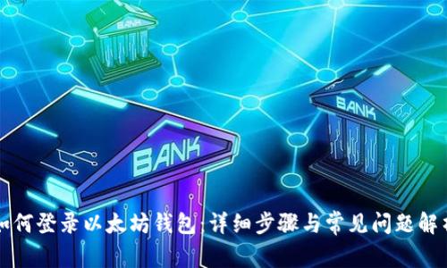 如何登录以太坊钱包：详细步骤与常见问题解析