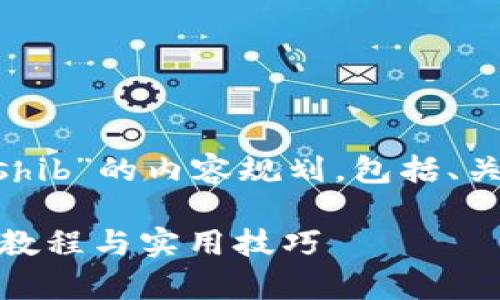 下面是关于“tpWallet怎么买shib”的内容规划，包括、关键词、大纲及相关问题的解答。

tpWallet怎么买SHIB币：详细教程与实用技巧