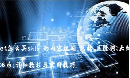 下面是关于“tpWallet怎么买shib”的内容规划，包括、关键词、大纲及相关问题的解答。

tpWallet怎么买SHIB币：详细教程与实用技巧