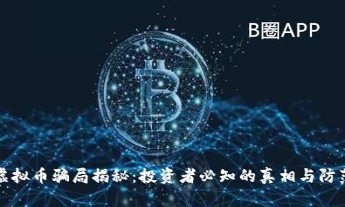 黄金虚拟币骗局揭秘：投资者必知的真相与防范技巧