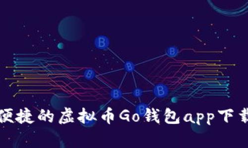 安全便捷的虚拟币Go钱包app下载指南