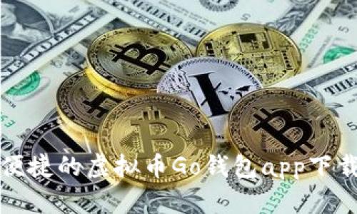 安全便捷的虚拟币Go钱包app下载指南