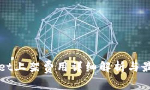 tpWallet上架费用详细解析与最佳实践