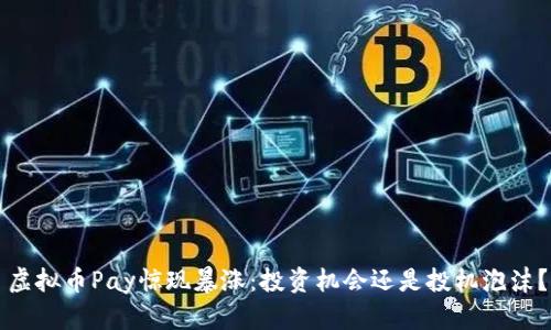 虚拟币Pay惊现暴涨：投资机会还是投机泡沫？