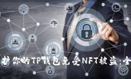 如何保护你的TP钱包免受NFT被盗：全面指南