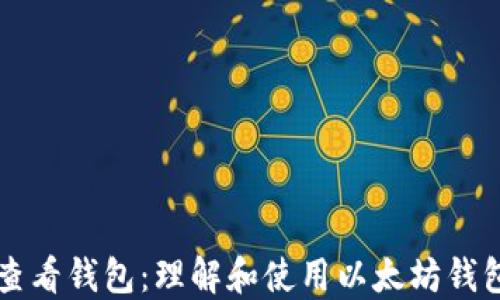 
以太坊查看钱包：理解和使用以太坊钱包的指南