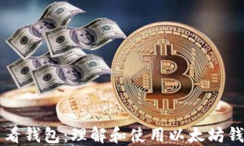 
以太坊查看钱包：理解和使用以太坊钱包的指南