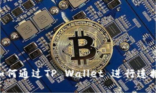 元兽游戏如何通过TP Wallet 进行连接：详细指南