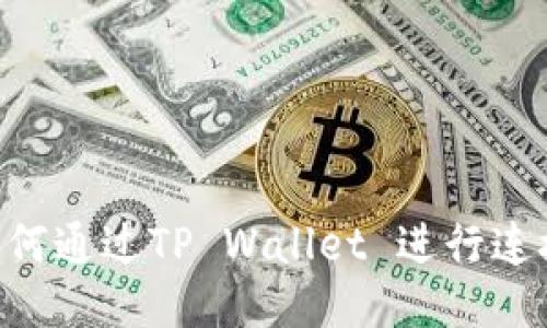 元兽游戏如何通过TP Wallet 进行连接：详细指南